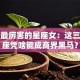 创业最厉害的星座女：这三个星座凭啥能成商界黑马？