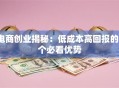 电商创业揭秘：低成本高回报的5个必看优势