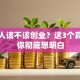 年轻人该不该创业？这3个真相让你彻底想明白