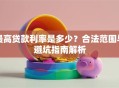 最高贷款利率是多少？合法范围与避坑指南解析