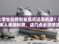 大学生在校创业是坑还是机遇？过来人亲测利弊，这几点必须想清楚！