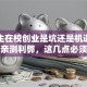 大学生在校创业是坑还是机遇？过来人亲测利弊，这几点必须想清楚！