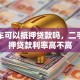 二手车可以抵押贷款吗，二手车抵押贷款利率高不高