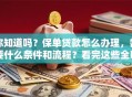 你知道吗？保单贷款怎么办理，需要什么条件和流程？看完这些全明白！