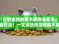 「公积金贷款能不能用来买车」答案在这！一文讲清规定和能不能办，别再弄错