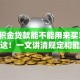 「公积金贷款能不能用来买车」答案在这！一文讲清规定和能不能办，别再弄错