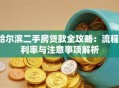 哈尔滨二手房贷款全攻略：流程、利率与注意事项解析