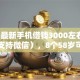 2026最新手机借钱3000左右哪款好（支持微信），8个58岁可以贷款的口子无私分享