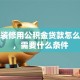 新房装修用公积金贷款怎么申请，需要什么条件