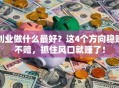 创业做什么最好？这4个方向稳赚不赔，抓住风口就赚了！