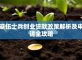 退伍士兵创业贷款政策解析及申请全攻略