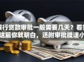 银行贷款审批一般需要几天？看完这篇你就明白，还附审批提速小妙招
