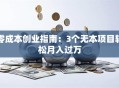 零成本创业指南：3个无本项目轻松月入过万
