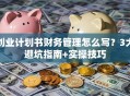 创业计划书财务管理怎么写？3大避坑指南+实操技巧