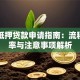 车贷抵押贷款申请指南：流程、利率与注意事项解析