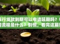银行贷款到期可以申请延期吗？申请流程是什么？别慌，看完这篇就清楚了