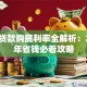 商业贷款购房利率全解析：2023年省钱必看攻略