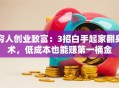 穷人创业致富：3招白手起家翻身术，低成本也能赚第一桶金