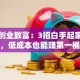 穷人创业致富：3招白手起家翻身术，低成本也能赚第一桶金