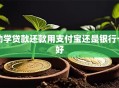 助学贷款还款用支付宝还是银行卡好