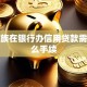 上班族在银行办信用贷款需要什么手续