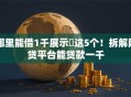 哪里能借1千展示​这5个！拆解网贷平台能贷款一千