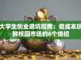 大学生创业避坑指南：低成本玩转校园市场的6个绝招