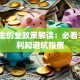 大学生创业政策解读：必看3大红利和避坑指南