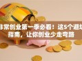 非常创业第一季必看！这5个避坑指南，让你创业少走弯路