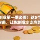 非常创业第一季必看！这5个避坑指南，让你创业少走弯路