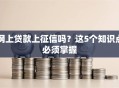 网上贷款上征信吗？这5个知识点必须掌握