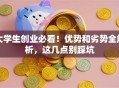 大学生创业必看！优势和劣势全解析，这几点别踩坑