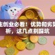 大学生创业必看！优势和劣势全解析，这几点别踩坑