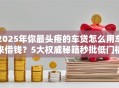 2025年你最头疼的车贷怎么用车来借钱？5大权威秘籍秒批低门槛！
