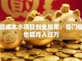 低成本小项目创业指南：零门槛也能月入过万