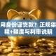 怎么用身份证贷款？正规渠道流程+额度与利率说明