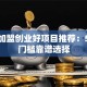 小额加盟创业好项目推荐：5个低门槛靠谱选择