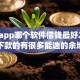 手机app哪个软件借钱最好2025年必下款的有很多能选的余地！今天为您全面探讨这五个黑户借款软件！