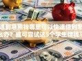 遇到急用钱哪里可以快速借到怎么办？或可尝试这5个学生借钱平台