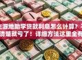 生源地助学贷款利息怎么计算？不清楚就亏了！详细方法这里全有