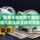 网友：信用卡贷款好下款的平台？求介绍几款比较正规的贷款平台