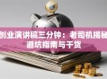 创业演讲稿三分钟：老司机揭秘避坑指南与干货