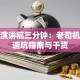 创业演讲稿三分钟：老司机揭秘避坑指南与干货