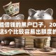 现在能借钱的黑户口子，2025年点赞这5个比较容易出额度的网贷平台推荐