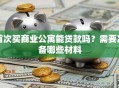 首次买商业公寓能贷款吗？需要准备哪些材料