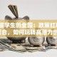 深圳留学生创业园：政策红利+资源聚合，如何玩转高潜力创业？