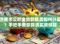 济南市公积金贷款额度如何计算？手把手教你算清买房预算