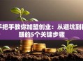 手把手教你加盟创业：从避坑到稳赚的5个关键步骤