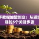 手把手教你加盟创业：从避坑到稳赚的5个关键步骤