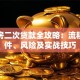 按揭房二次贷款全攻略：流程、条件、风险及实战技巧